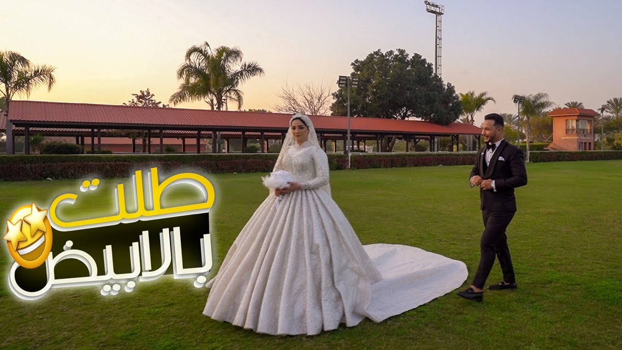 اول طلة لعروستي بالابيض 👰‍♂️ فرحة الفرست لوك ماتتوصفش😢