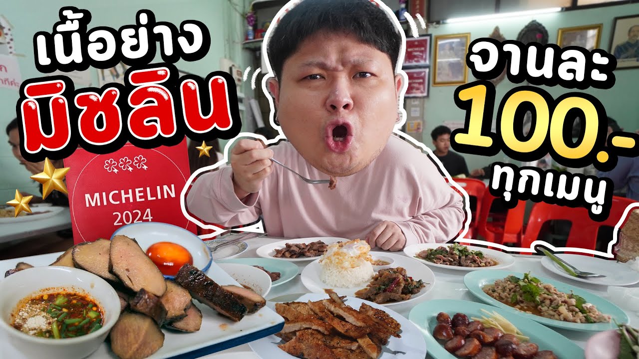 เนื้อย่างมิชลิน จานละ 100.- ราคาเดียวทุกเมนู!!