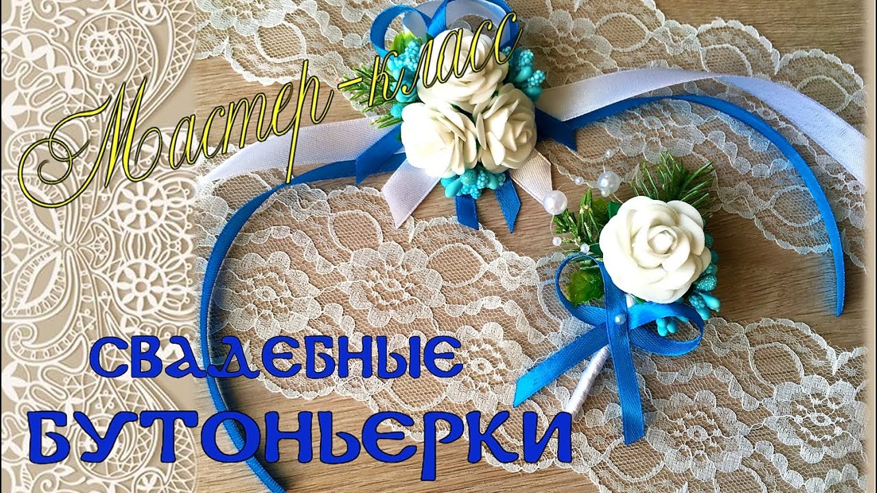 Простые розы из фоамирана своими руками. Мастер-класс красивые свадебные бутоньерки из фоамирана