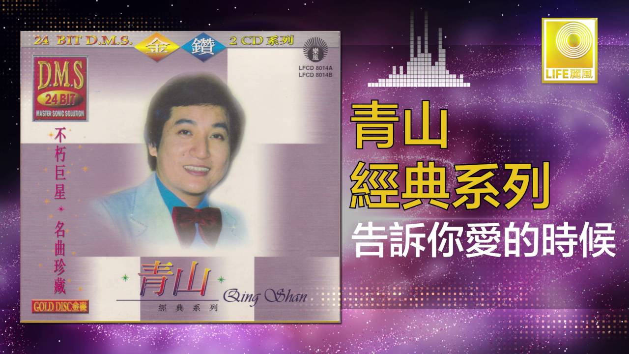 青山 Qing Shan - 告訴你愛的時候 Gao Su Ni Ai De Shi Hou (Original Music Audio)