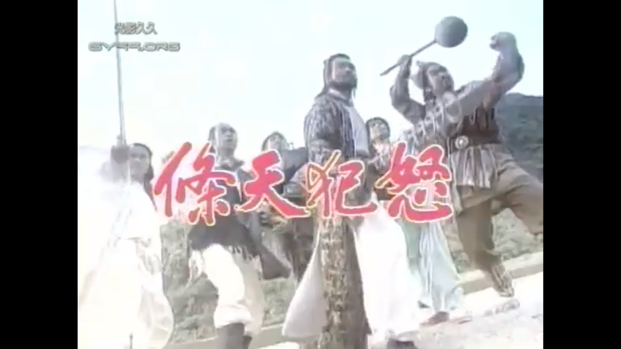 1994 【七俠五義之怒犯天條】EP02