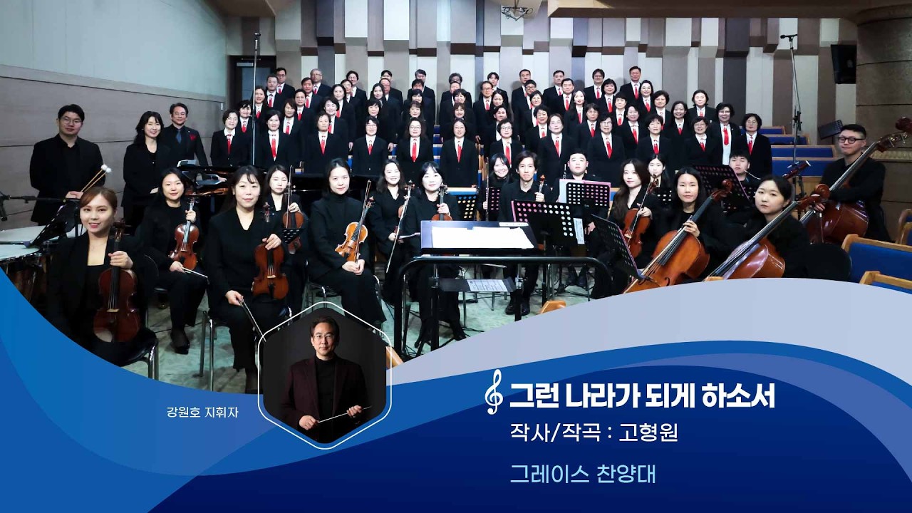 [그레이스찬양대] 그런 나라가 되게 하소서 20260301