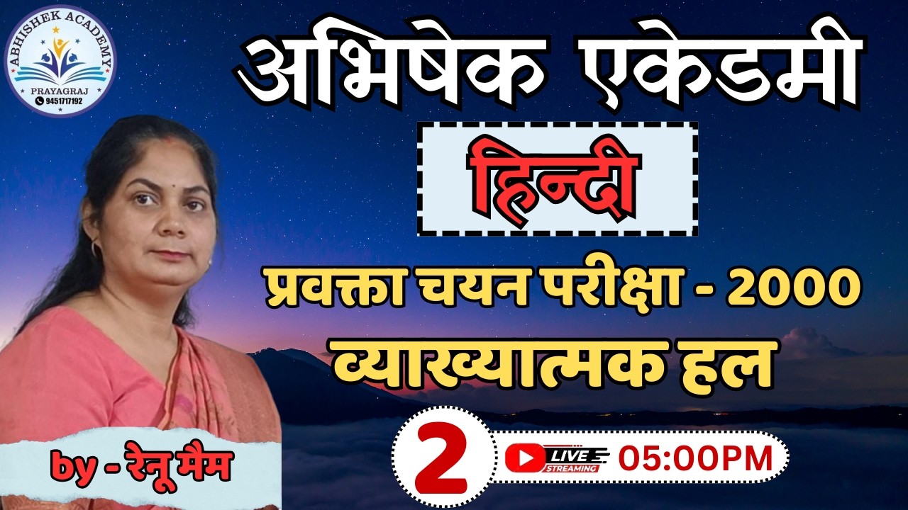 UP-TGT/PGT/LT GIC/BPSC/NET/JRF व्याख्यात्मक प्रश्नोत्तरी | EPISODE - 02 | By - रेनू मैम