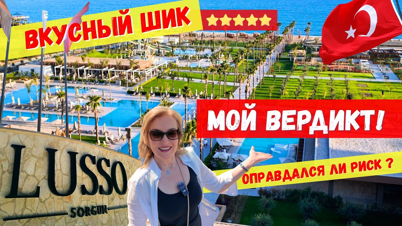 LUSSO Sorgun 5⭐ Финальный ВЕРДИКТ! 🔥 ОПРАВДАЛСЯ ли Риск?  Детский Клуб & Вкусный ШИК