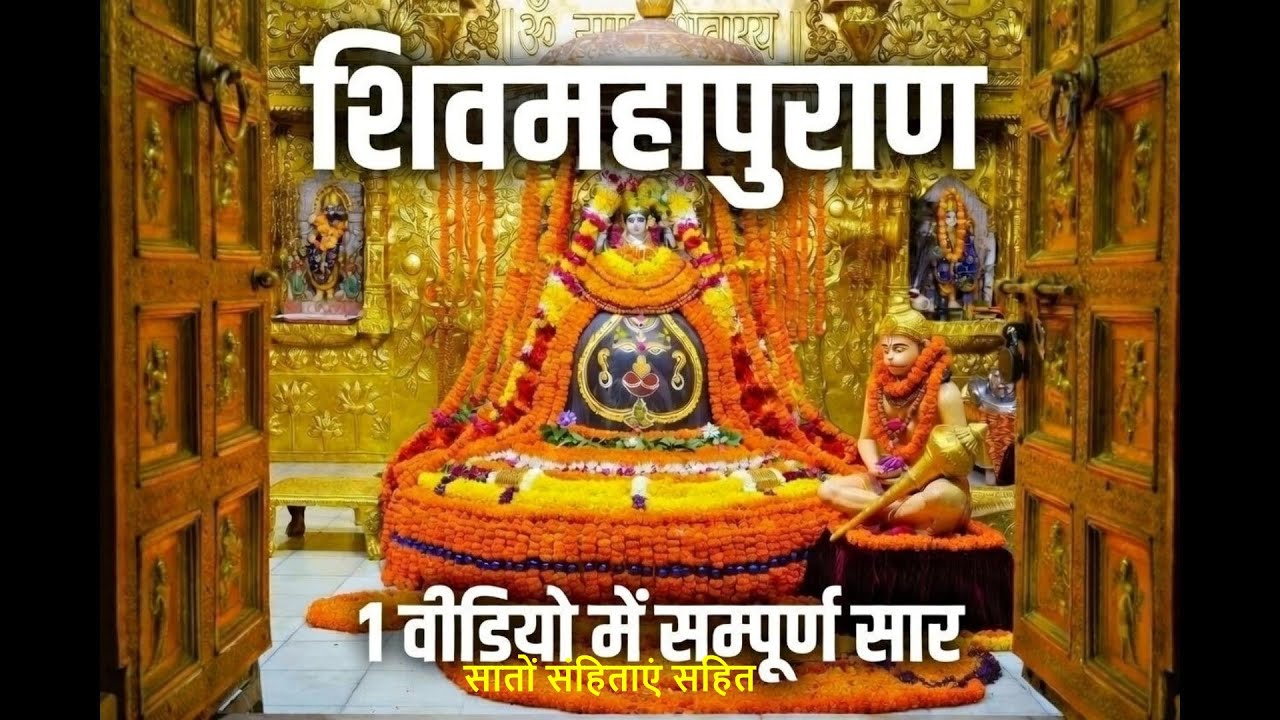 शिवमहापुराण का पूरा सच सातों संहिताओं का रहस्य #shiv #shivratri