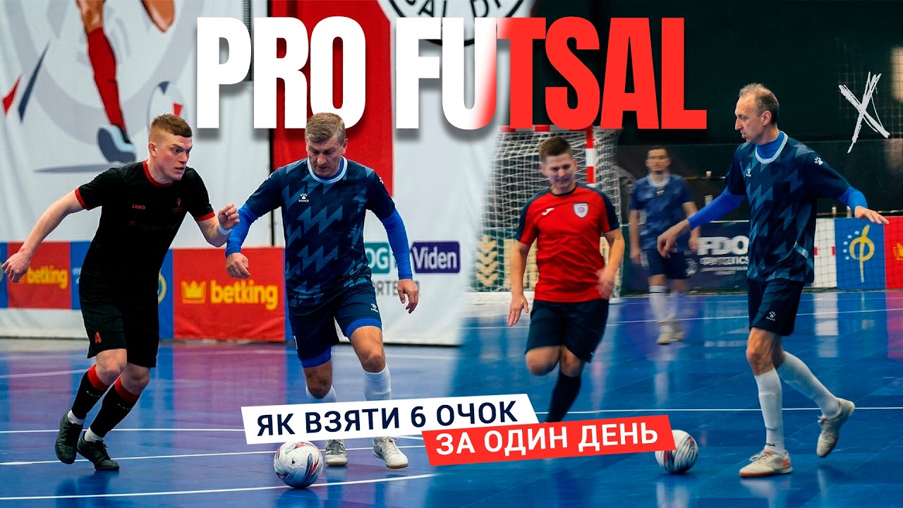 Як взяти 6 очок за один день. PROFUTSAL #57
