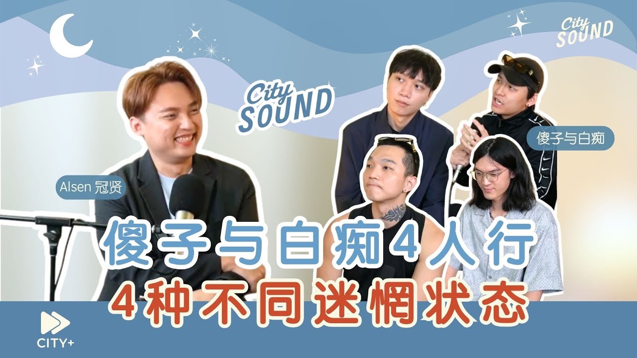 CITYSound 访谈 | 4位成员4种迷惘  傻白找到定位了 feat. @傻子與白痴  【只能一个人听 EP02】