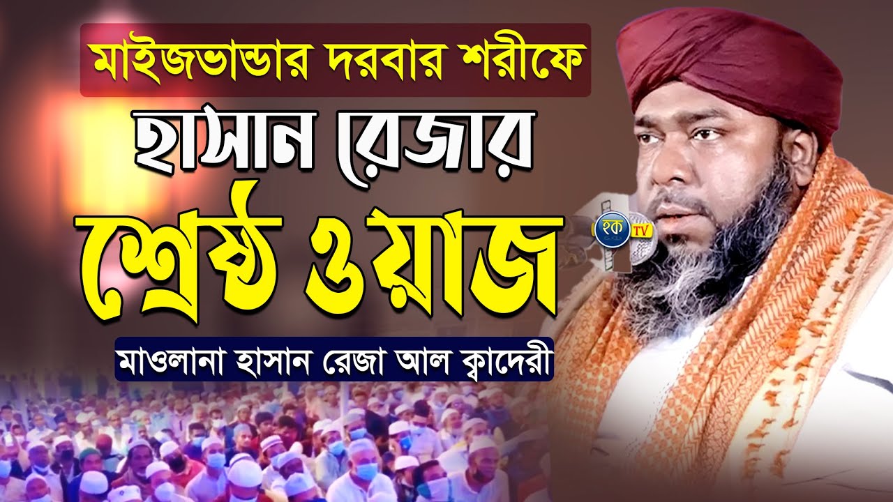 মাইজভান্ডার দরবারের শাহী মাঠ কাঁপালেন | মাওলানা হাসান রেজা কাদেরী | | Hoque tv