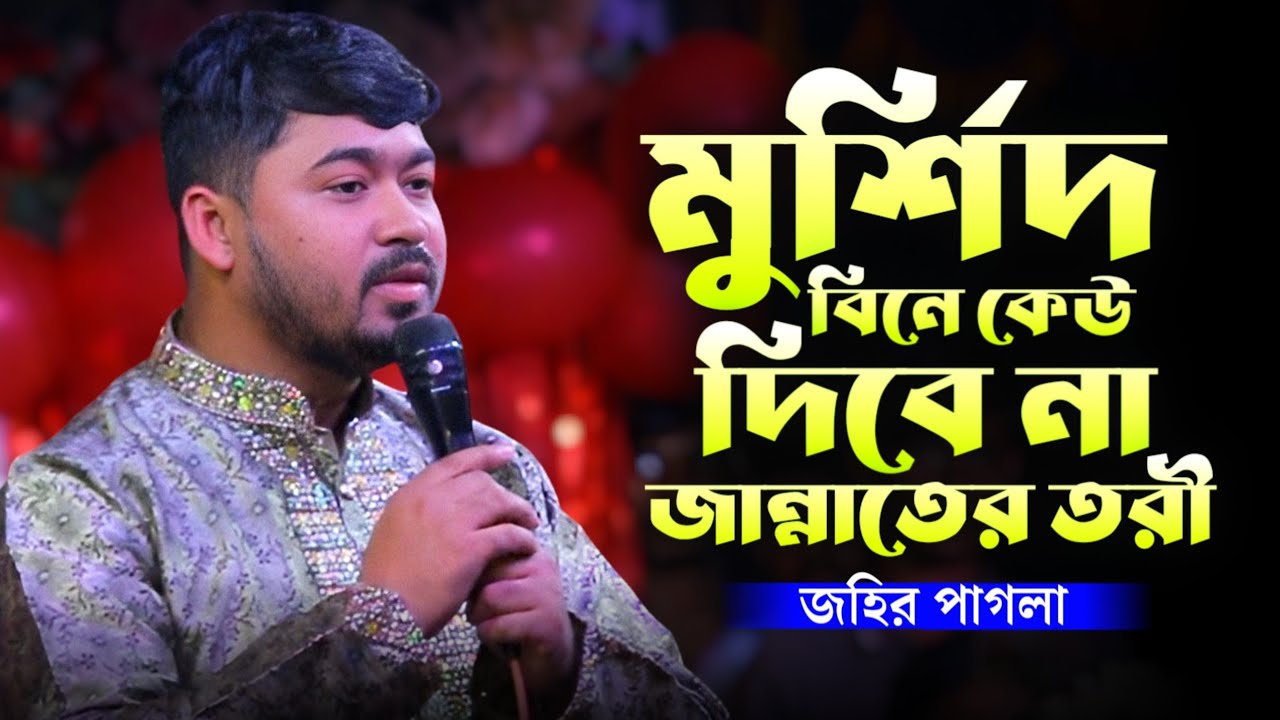 আমি জানলে কি আর করতাম গুনা বাবা মাওলানা | জহির পাগলা | Johir Pagla New Song |