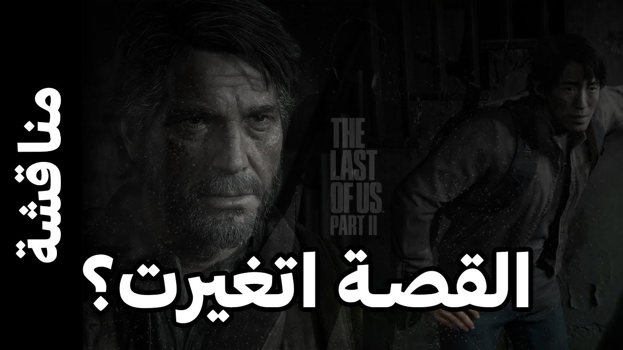 ازاى تدمرت قصة اللعبة - The Last of Us 2