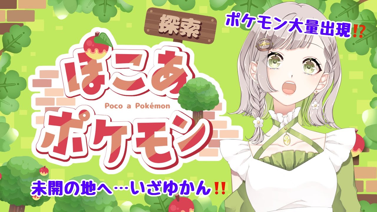 【ぽこ あ ポケモン】ポケモンからの願いが大量発生⁉️一体どうなるの…🌀#８