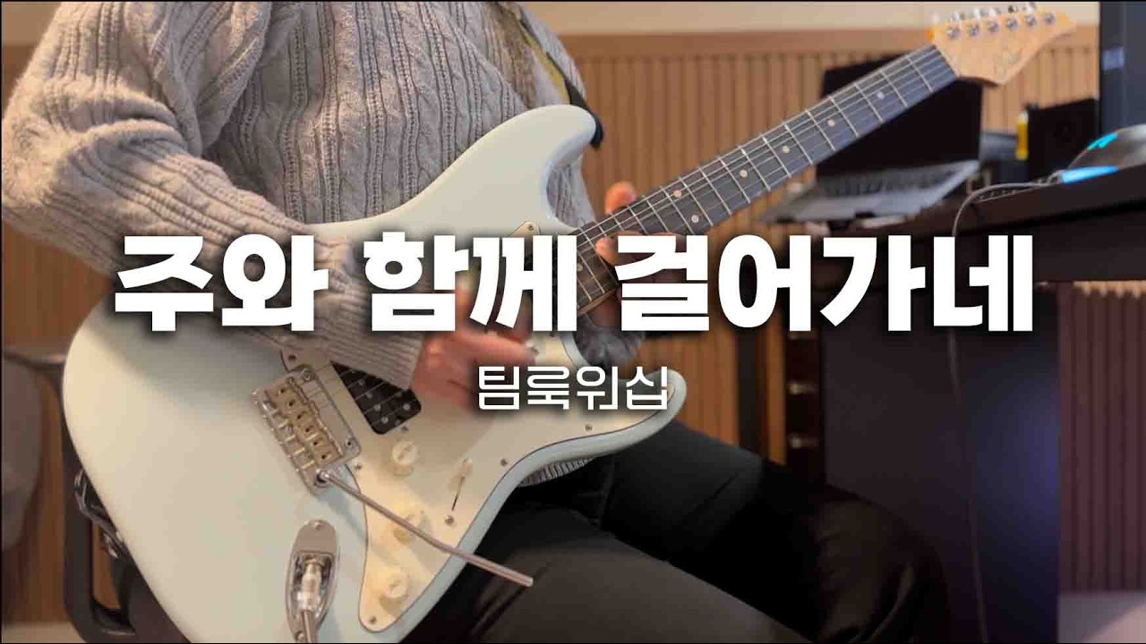 주와 함께 걸어가네 기타 TAB |  CCM 찬양 반주
