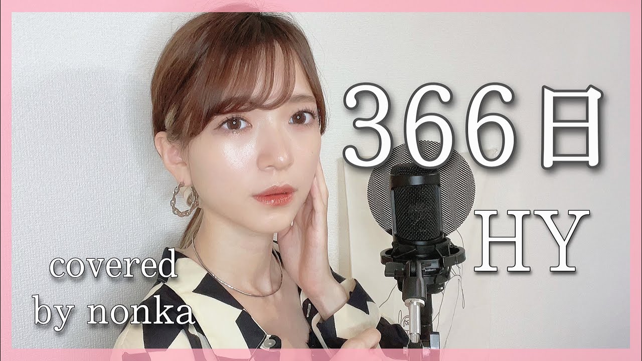 ハスキーボイス女性が『366日/HY』を歌ってみた cover by nonka 原曲キー/フル歌詞