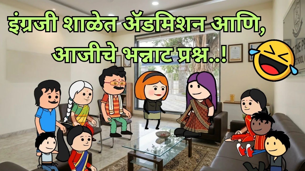 इंग्रजी शाळेत ऍडमिशन आणि आजीचे भन्नाट प्रश्न...!#गावरान_स्टुडिओ #गावरान 