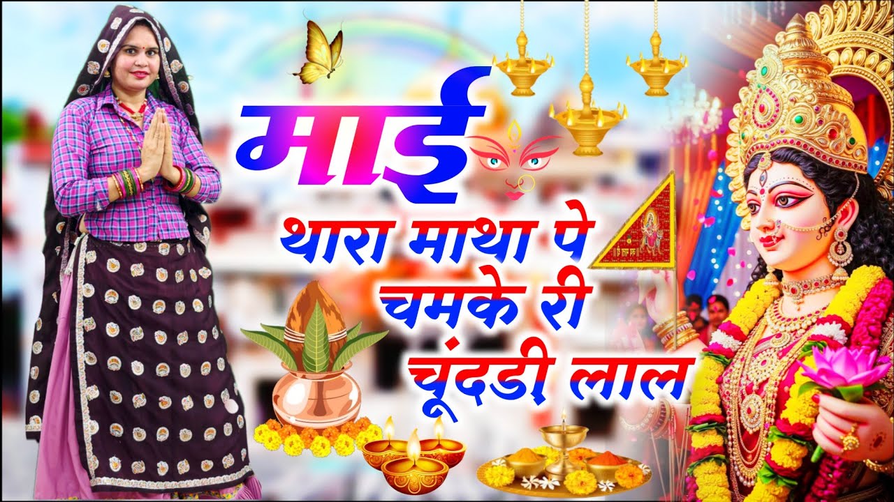 Navratri Special  || माई थारा माथा पे चमके री चूंदड़ी लाल हाथा में चमके कांच को चूड़ो || #bhajan 