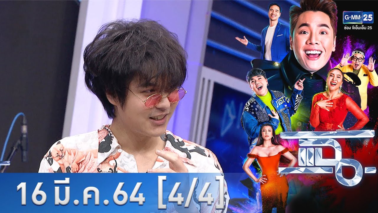 แฉ [4/4] l 16 มีนาคม 2564 l 
