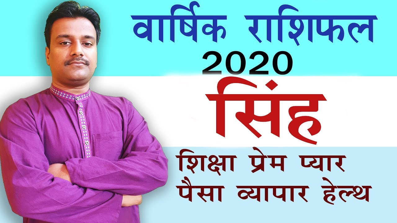 सिंह राशि 2020 राशिफल || Singh Rashifal 2020 || Leo Forecast 2020 || वार्षिक राशिफल 2020