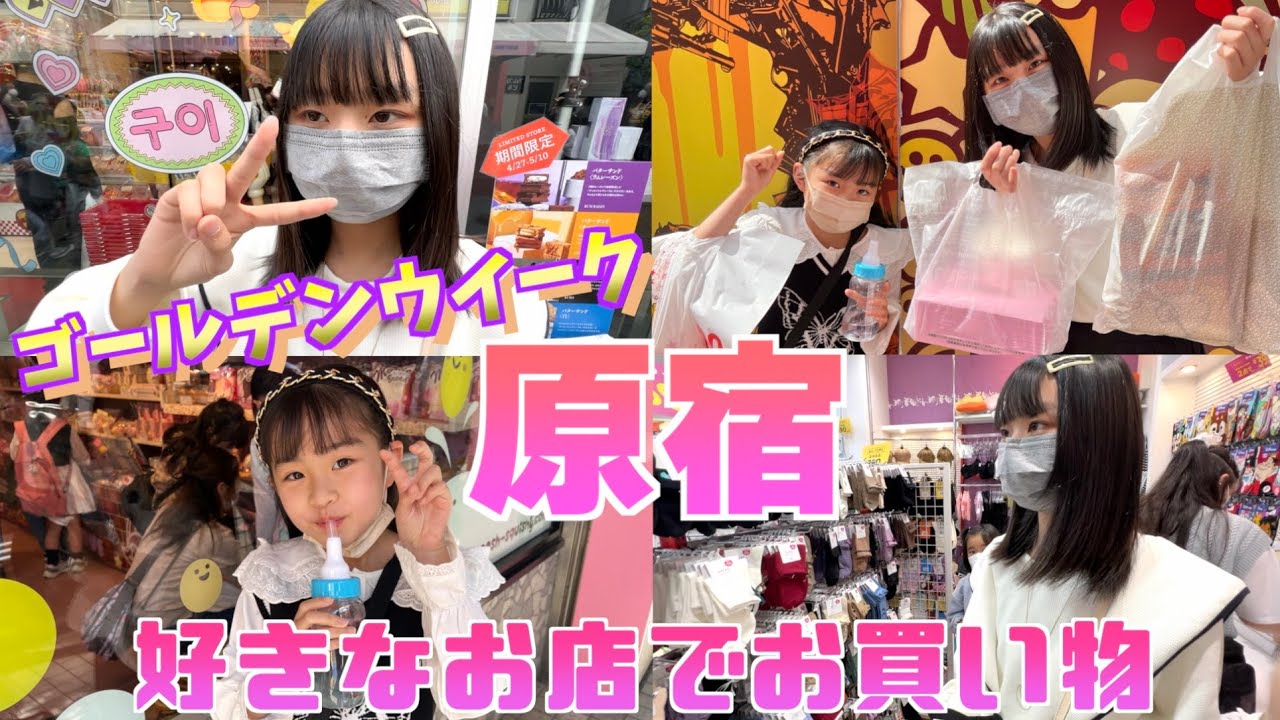 【原宿竹下通り】気になったお店で買い物！ゴールデンウイーク中でまさかの待ち時間でご機嫌が斜めに・・・