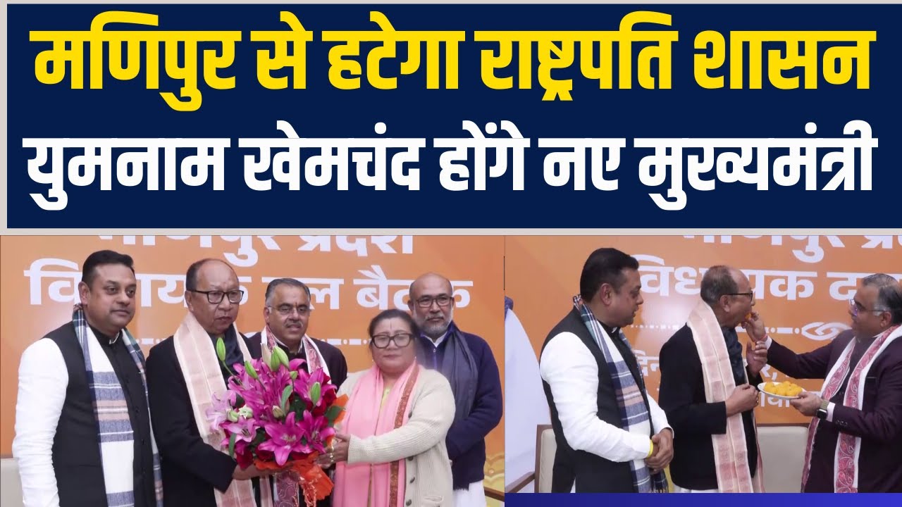 एक साल बाद Manipur से हटेगा राष्ट्रपति शासन, Yumnam Khemchand Singh होंगे नए मुख्यमंत्री