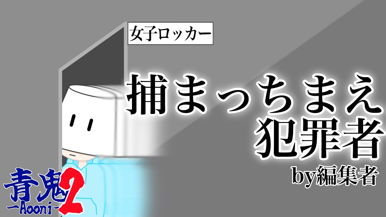 【青鬼2実況part12】堂々と女子ロッカー室に入る犯罪者