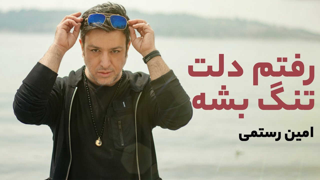 رفتم دلت تنگ بشه | Amin Rostami – Raftam Delet Tang Beshe | Album: 6