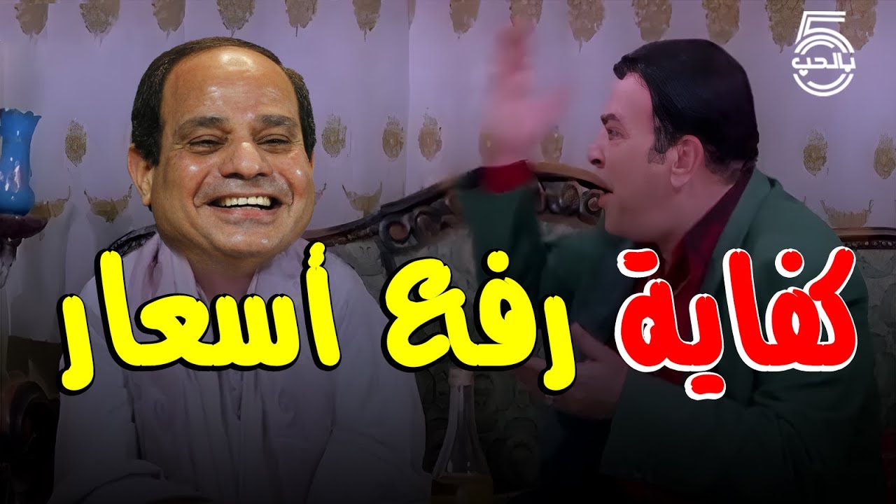 رفع الأسعار.. والمواطن 🥺 😭 || خمسة بالحب