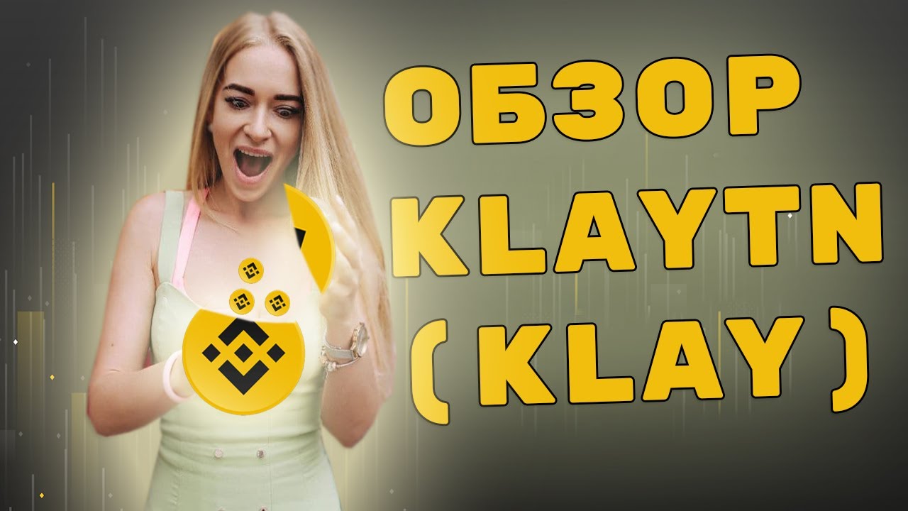 Как участвовать на Binance launchpad &bull; Обзор Klaytn (KLAY)