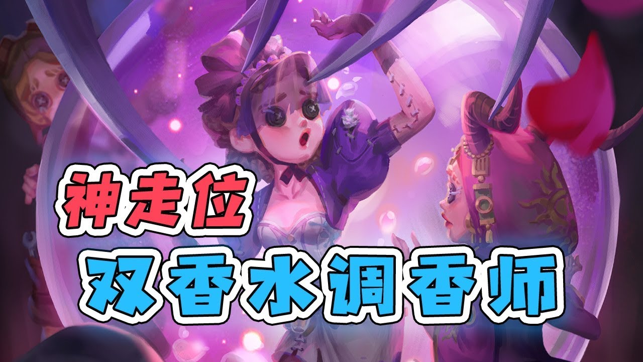 第五人格：我今天不打烂你的香水，就不叫红蝶！