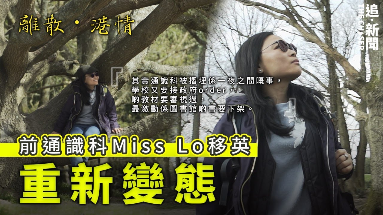 教師移民潮｜前通識科Miss Lo重新變態｜離散港情
