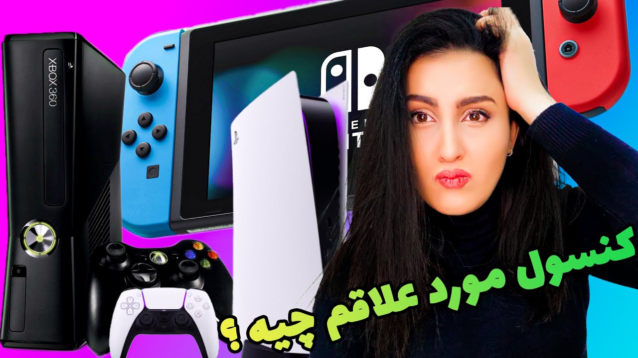 به نظر شما کنسول مورد علاقه من چیه ؟؟؟