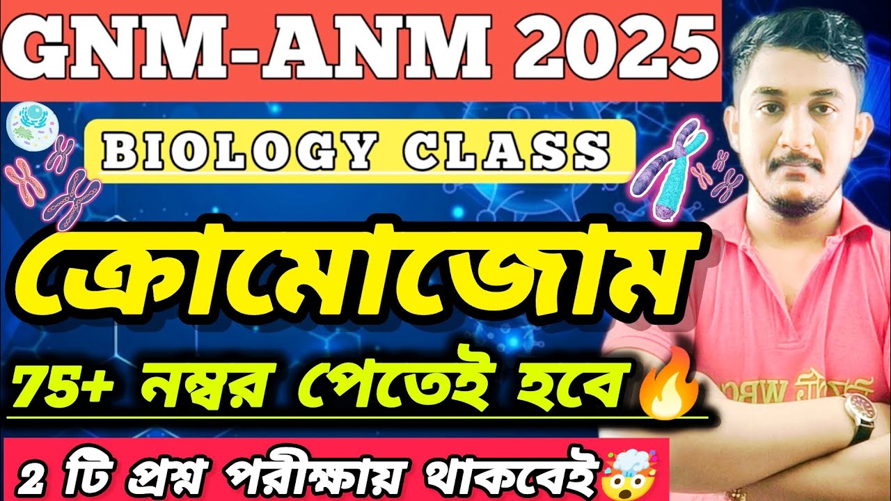 GNM-ANM 2025 | BIOLOGY CLASS | ক্রোমোজোম || #gnmanm #gnmanmexamdate #jenpasug2025