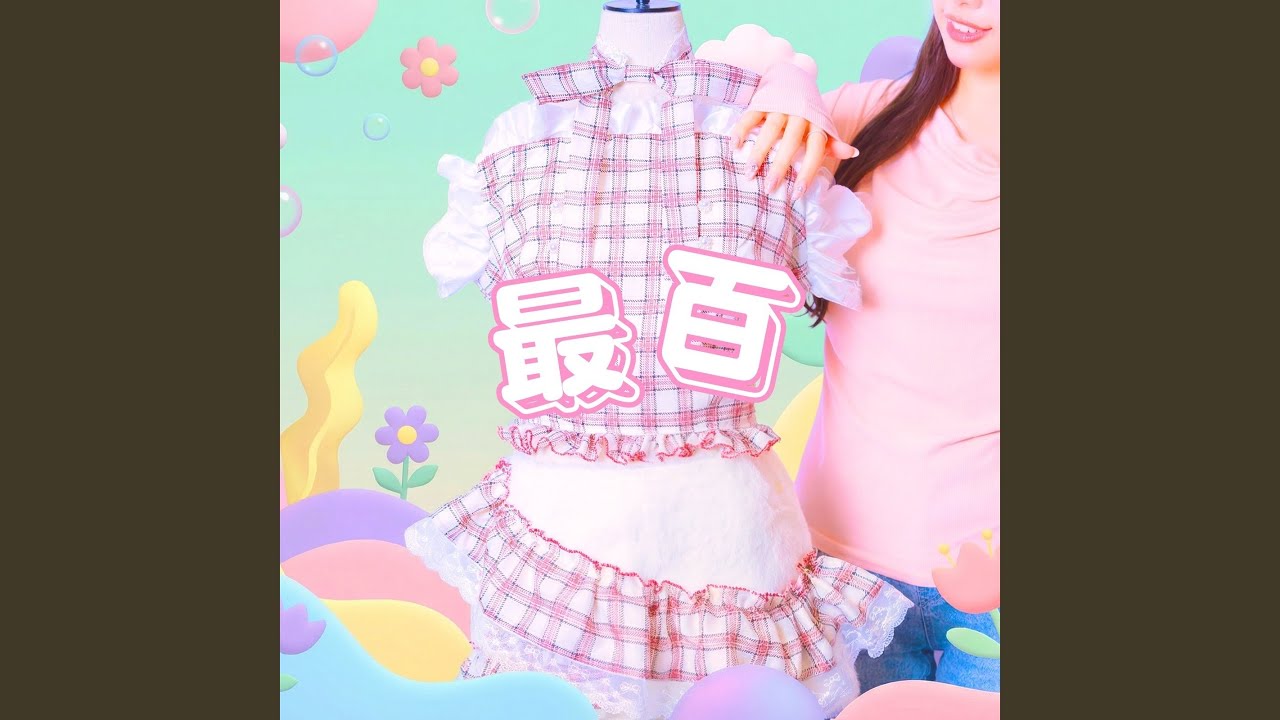 最百