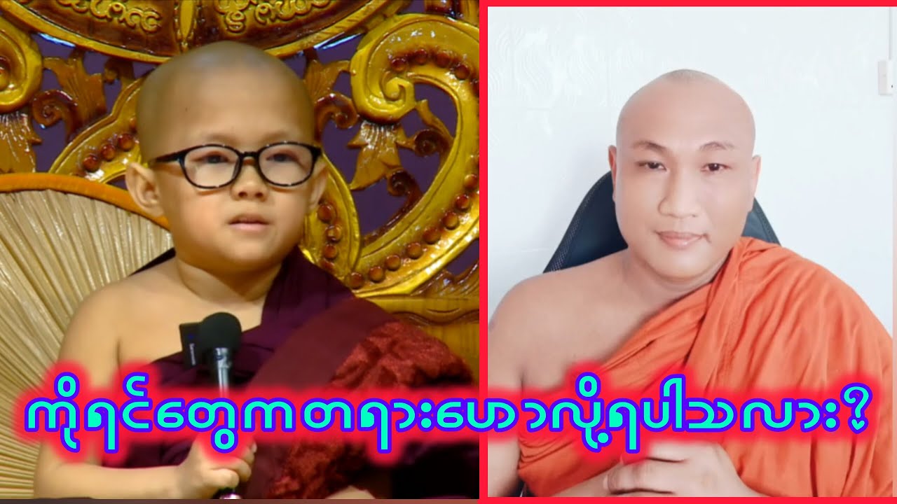 ကိုရင်တွေ တရားဟောလို့ရပါသလား? Buddhism ဓမ္မအမေးအဖြေ #တရားတော်များ #တရားတော် #ဆရာတော်ဦးဇောတိကတရားတော်