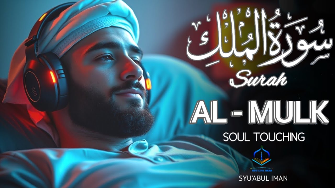 メロディアスなスーラ アル ムルクを朗読して、心、魂、精神を落ち着かせましょう。Alaa Aqel