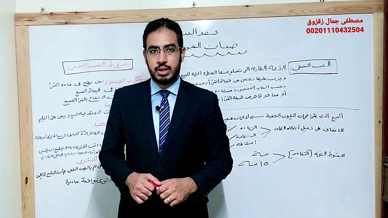 عقد البيع ( العيب الخفي ) ضمان العيوب الخفية في عقد البيع | مصطفى جمال زقزوق