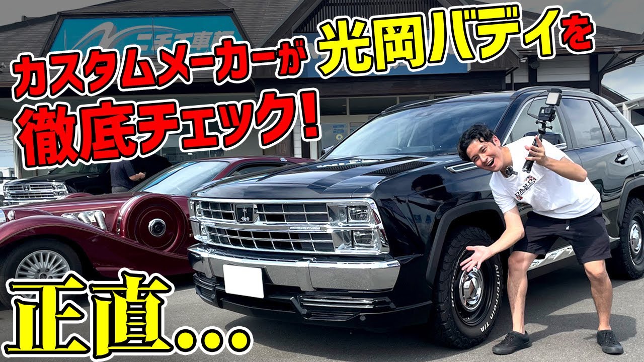 納期2年超え！？RAV4ベースのアメリカンSUV光岡バディはオロチのデザイナー作！