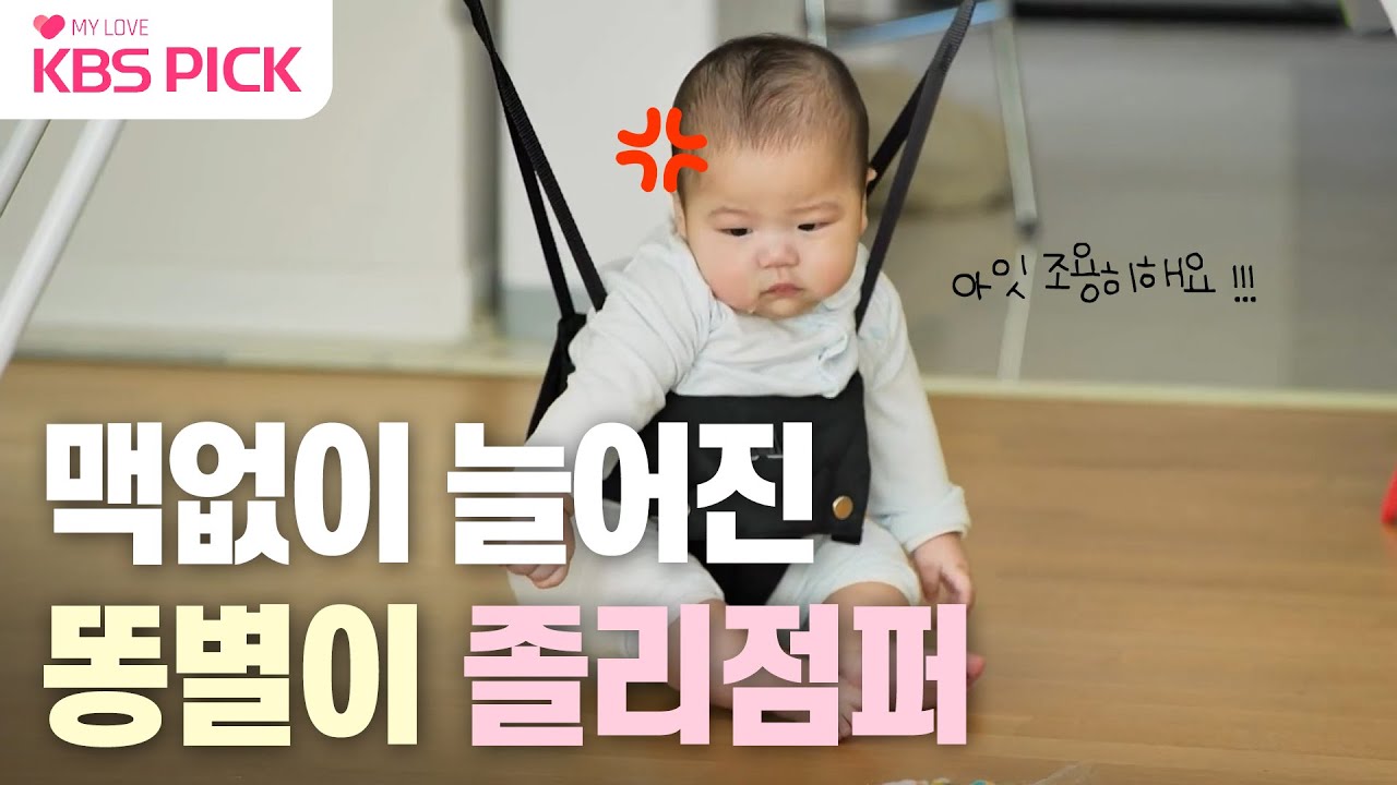 [#슈퍼맨이돌아왔다]  똥별이의 폭풍성장으로 인해 늘어진(?) 졸리점퍼 ㅋㅋㅋ | KBS 230127 방송