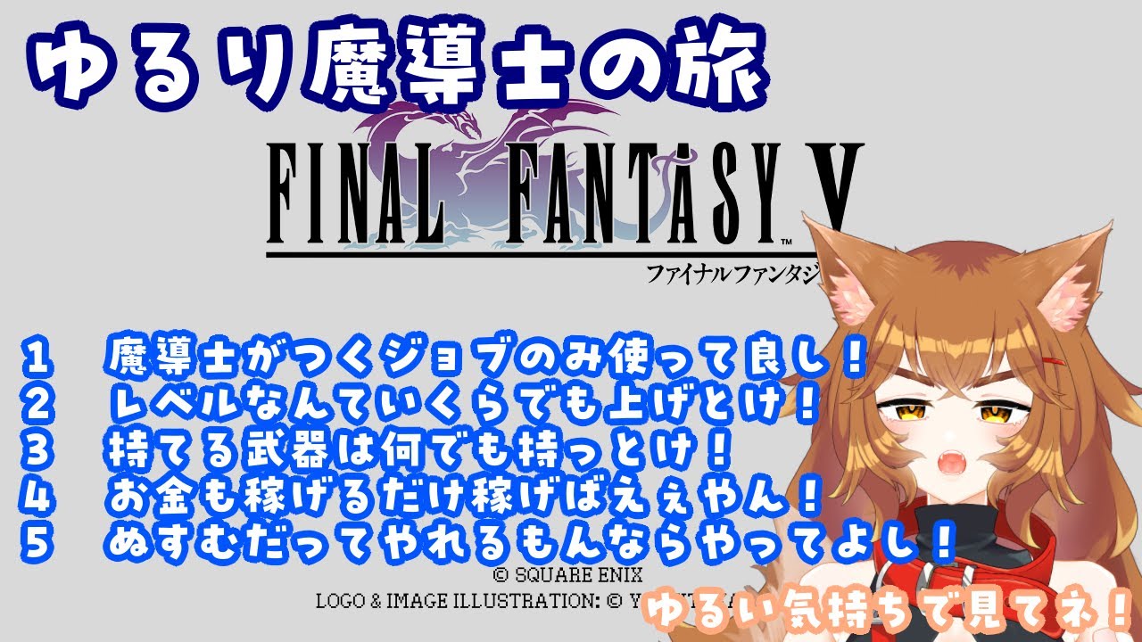 【FF5】まどうしジョブのみで冒険してみようよ！！ 2日目
