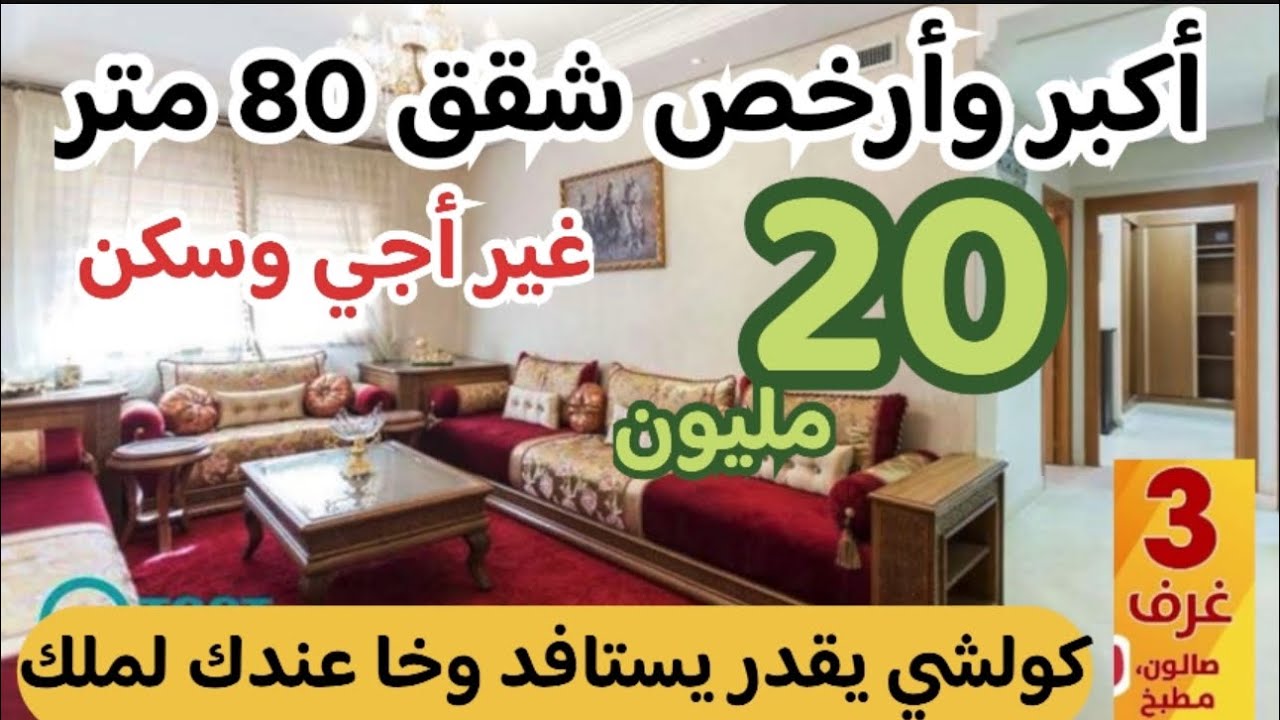 😱أكبر شقق كتوصل حتل 80 متر ب 20 مليون فقط وكولشي يمكنلو يستافد واخا عندك لملك 🤯قرب جميع المرافق
