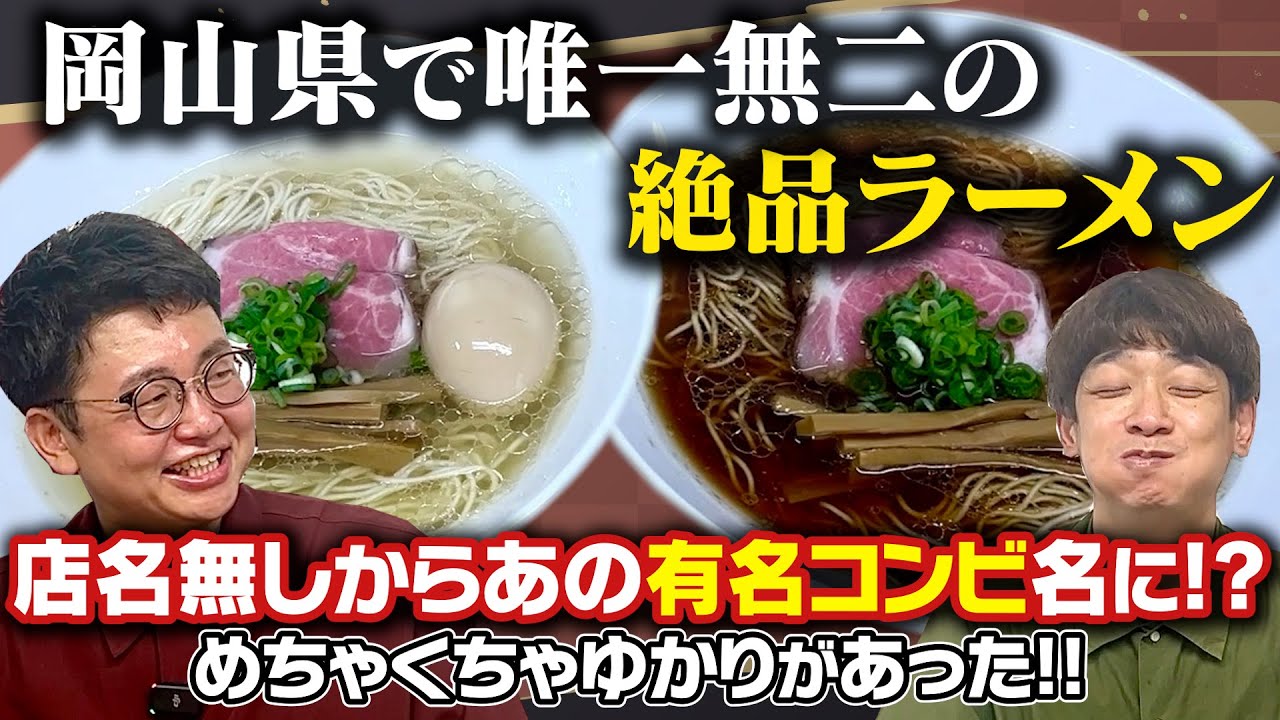 店名無しからあの有名コンビ名に！？岡山の人気ラーメンが美味しすぎた