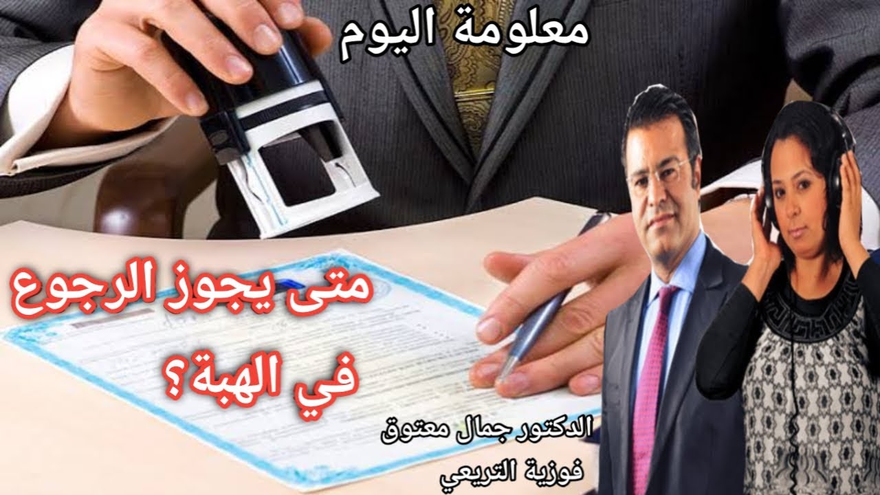 🔴 معلومة اليوم حول الاعتصار كسبب للرجوع في الهبة: الشروط والقيود القانونية مع الدكتور معتوق