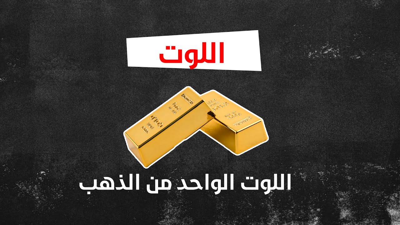الحقلة الثامنة: ما هو اللوت و كيف يتم حسابه؟
