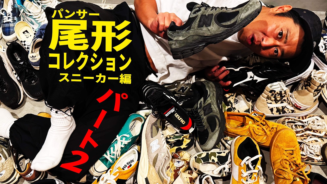 【超マニア回】「頼むから捨てないで…」パンサー尾形が命懸けで守る至高のスニーカー達｜パート2