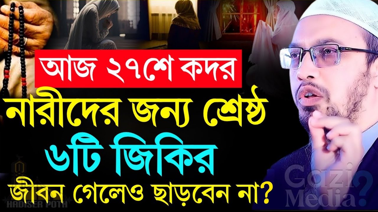 পবিত্র শবে কদরের বিশেষ ছয়টি আমল ও ফজিলত জীবন গেলেও ছাড়বেন না | Sheikh Ahmadullah | new Waz