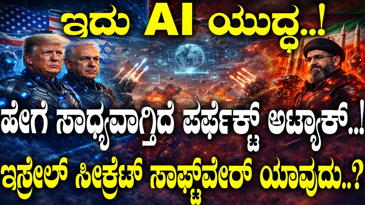 ಇದು AI ಯುದ್ಧ..! ಇಸ್ರೇಲ್ ಸೀಕ್ರೆಟ್ ಸಾಫ್ಟ್‌ವೇರ್ ಯಾವುದು..? ಹೇಗೆ ಸಾಧ್ಯವಾಗ್ತಿದೆ ಪರ್ಫೆಕ್ಟ್ ಅಟ್ಯಾಕ್..!