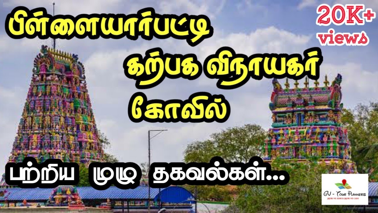 பிள்ளையார்பட்டி கோவில் பற்றிய முழு தகவல்கள் | PILLAYARPATTI Temple in tamil