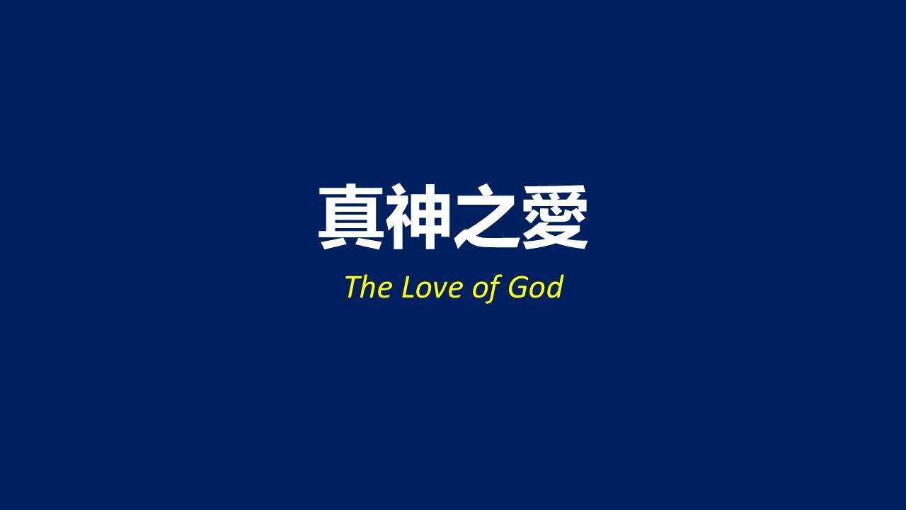 The Love of God 真神之愛