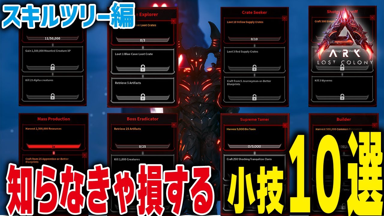 【ARK/ASA】知らなきゃ損する小技10戦！！スキルツリー編【公式PvE】