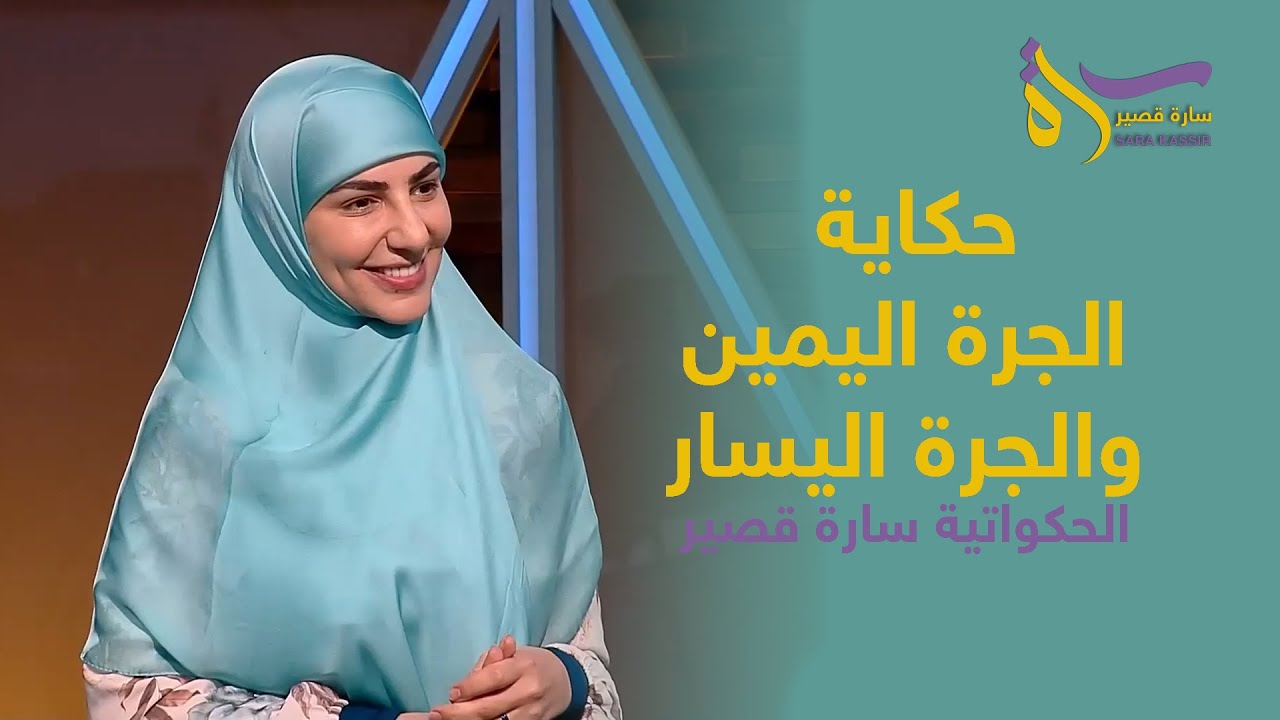 حكاية الجرة اليمين والجرة اليسار | الحكواتية سارة قصير