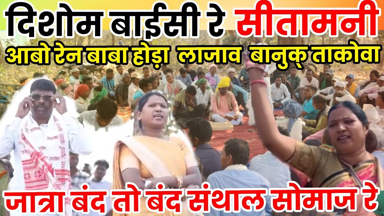 JAMTARA : दिसोम बाईसी  सीतामनी संथाल सोमाज रे जात्रा बंद तो बंद 